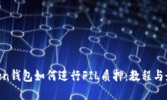 IM Token钱包如何进行FIL质押