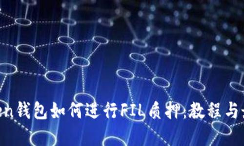 IM Token钱包如何进行FIL质押：教程与最佳实践