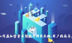 Venmo如何在加密货币领域开