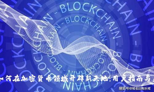 Venmo如何在加密货币领域开辟新天地：用户指南与未来展望