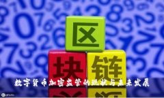 数字货币加密监管的现状