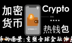 加密货币的愿景：重塑全