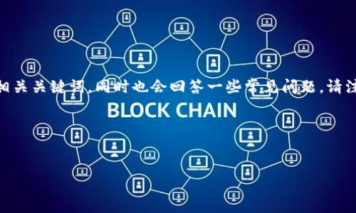 在这里，我将为您提供一篇关于