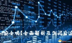Tokenim安全吗？全面解析及