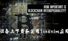 如何在iOS设备上下载和使