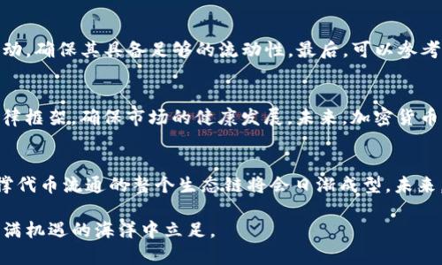 baioti加密货币的代币类型详解：从功能到价值的全方位解析/baioti  
加密货币, 代币类型, 区块链技术, 数字资产/guanjianci  

近年来，加密货币的迅猛发展引起了全球范围内的关注。其中，代币作为数字资产的一种重要形式，受到越来越多投资者和开发者的青睐。了解加密货币的代币类型及其功能，将帮助我们更好地把握数字经济的发展趋势。本文将为您详细介绍各种代币类型，探讨其功能和价值，提供全面的行业分析。

什么是加密货币的代币？
代币，简单来说，是一种数字资产，通常在区块链上发行并运用。与加密货币（如比特币、以太坊等）不同的是，代币不需要独立的区块链。代币通常在现有的区块链平台上创建，比如以太坊、币安智能链等。代币可以用于多种用途，包括但不限于交易、投资、治理、奖励等功能。

代币的主要类型
代币可以根据其功能和用途划分为多种类型，以下是几种主要的代币分类：

h41. 实用型代币（Utility Tokens）/h4
实用型代币是指在特定平台或生态系统中具有使用价值的代币。持有者可以使用这些代币获取某种服务或功能。例如，以太坊平台使用的以太币（ETH）就是一种实用型代币，用户可以利用ETH支付智能合约的执行费用。

h42. 证券型代币（Security Tokens）/h4
证券型代币是代表某种实体资产或金融工具的代币。拥有证券型代币的用户通常享有股息、投票权等权益。根据法律法规的不同，证券型代币的发行和交易面临更多的监管要求。

h43. 稳定币（Stablecoins）/h4
稳定币是一种与法定货币或其他资产挂钩的代币，旨在减少价格波动。例如，Tether（USDT）就是一种与美元挂钩的稳定币，其价值通常保持在1美元左右。稳定币使得加密货币交易更为稳定，也便于用于商品和服务的支付。

h44. 没有内在价值的代币（Non-Fungible Tokens, NFTs）/h4
NFT是一种独特的代币，通常用于表示数字艺术品、收藏品、游戏道具等。与其他代币不同，NFT是不可互换的，意味着每一个NFT都有其独特性和不可替代性。NFT在数字文化和艺术市场中逐渐崭露头角。

代币的价值来源
代币的价值与其功能、供需关系、市场接受度等多种因素密切相关。以下是影响代币价值的一些关键因素：

h41. 使用场景/h4
代币的实际应用场景是其价值的重要组成部分。例如，实用型代币如果能够在一个广泛应用的平台内使用，那么它的价值便会受到市场的积极支持。

h42. 市场需求/h4
代币的供需关系是决定其价格波动的另一重要因素。当市场对某一代币的需求增加时，其价值便会上升；反之，需求降低则会导致其价值下跌。

h43. 竞争和替代性/h4
代币面临着来自同类产品的竞争，市场内其他代币的出现可能会影响某一代币的价值。例如，在稳定币市场中，USDT面临着USDC、DAI等其它稳定币的竞争，这种竞争关系将限制其市场份额和价格上涨空间。

h44. 技术创新和开发团队/h4
代币背后的技术支持、开发团队及其社区活跃度也在很大程度上影响代币的价值。拥有强大的开发团队和活跃社区的项目更容易吸引投资者，从而提升其代币的价值。

代币市场的相关问题
在加密货币和代币飞速发展的背景下，许多人对这一领域产生了一些疑问。以下是一些常见的问题及其详细解答：

h4问题一：投资代币的风险有哪些？/h4
投资代币的风险主要包括市场风险、技术风险、流动性风险和监管风险等几大类。首先，市场风险指的是代币价格波动较大，投资者可能会因市场环境变化而遭受损失。其次，技术风险主要涉及代币的技术基础，如智能合约漏洞等安全问题。流动性风险则是指在需要变现时可能无法以公平价格卖出代币。最后，监管风险是指不同国家和地区的法律法规可能对数字资产交易造成的影响，例如，政策的突然更改可能导致代币项目的生存危机。

h4问题二：如何选择值得投资的代币？/h4
选择投资代币时，需要关注多个方面。首先，尽量选择有实际应用场景和成熟商业模式的项目。其次，查看团队背景与技术实力，是否有可信的开发团队和社区支持。此外，分析代币的流通量和市场活动，确保其具备足够的流动性。最后，可以参考市场趋势、项目的白皮书及其他投资者的评价，以做出更明智的决策。

h4问题三：代币的监管现状如何？/h4
全球各国对代币的监管政策截然不同。在有些国家，代币被视为商品或服务，交易相对自由；而在另一些国家，则明令禁止。此外，随着市场的成熟，越来越多的国家正在制定针对加密货币和代币的法律框架，确保市场的健康发展。未来，加密货币的法规可能会更加严格，投资者需要时刻关注相关的政策变化。

h4问题四：代币将如何发展？/h4
未来，代币的发展将会更加多样化和专业化。随着区块链技术的进步，代币将有更多的功能和应用场景，尤其是在金融服务和数字资产方面。同时，生态系统的建设也将成为投资代币的关键，能够支撑代币流通的整个生态链将会日渐成型。未来，代币市场也将迎来更多的合作与整合，形成更加完善的市场体系。

总的来说，加密货币的代币类型丰富多样，各具特色。通过深入了解这些代币，投资者能够更好地把握市场趋势，实现财富的增值。在投资过程中，始终关注市场动向和政策变化，将帮助我们在这片充满机遇的海洋中立足。