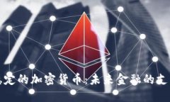 稳定的加密货币：未来金