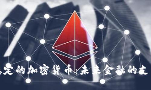 稳定的加密货币：未来金融的支柱