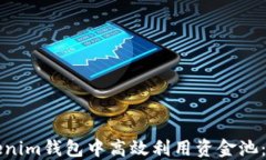 如何在Tokenim钱包中高效利