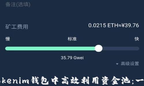 
如何在Tokenim钱包中高效利用资金池：一站式指南