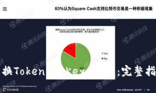 如何安全地更换Tokenim Keystore：完整指南与最佳实践