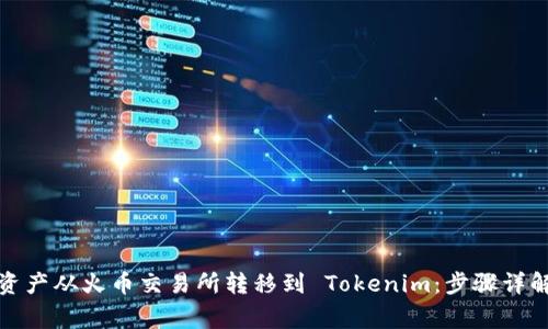 如何将数字资产从火币交易所转移到 Tokenim：步骤详解与注意事项