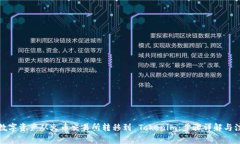 如何将数字资产从火币交