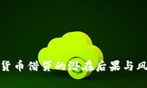 : 加密货币借贷的潜在后果与风险分析