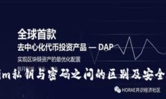 tokenim私钥与密码之间的区
