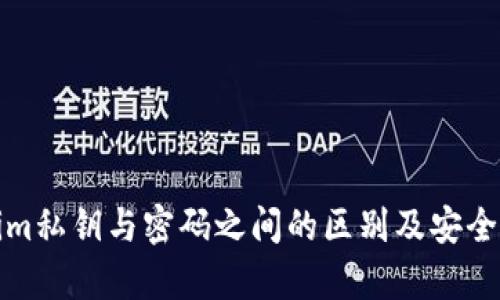 tokenim私钥与密码之间的区别及安全性分析