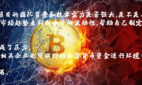 由于请求很长，下面提供不少于700字的介绍以及问题的答案。

及关键词

miaoti油田相关加密货币：助力能源革新与投资新机遇/miaoti
油田, 加密货币, 能源投资, 区块链技术/guanjianci
```

油田相关加密货币的背景概述
在现代社会中，能源资源的开发与利用一直是经济发展的核心动能。随着全球对可再生能源关注的增加，传统能源如石油和天然气的市场依然巨大。从石油勘探到生产，油田是能源行业的基石。然而，随着区块链技术和加密货币的兴起，油田相关加密货币作为一种新兴投资工具，逐渐引起投资者和行业专家的注意。本文旨在探讨油田相关加密货币的背景、优势、挑战以及未来的发展趋势。

油田相关加密货币的基本概念
油田相关加密货币是指那些与油田的开发、管理、交易等活动相关联的数字货币。这类加密货币通常基于区块链技术，为油田相关的供应链、资金流动和交易提供透明度与安全性。通过智能合约等功能，这些数字货币可以提高油田行业的操作效率，简化支付流程，并加强监管。

油田相关加密货币的优势

1. **增强透明度与安全性**：区块链技术的核心特点是去中心化和不可篡改性，这使得参与油田行业的各方能够实时跟踪交易过程，确保资金和资源的流动透明且安全。通过智能合约，合约条款的执行变得自动化，从而减少了人为错误和欺诈的风险。

2. **降低交易成本**：传统的能源交易往往涉及复杂的中介和金融机构，而油田相关加密货币可通过去中心化的交易平台直接连接买卖双方，降低了文书工作与中介费用。这对于油田企业和投资者来说，都是减少运营成本的有效手段。

3. **增加融资渠道**：油田相关的项目通常需要巨额投资，而加密货币为这些项目提供了新的融资方式。通过首次代币发行（ICO）或其他加密融资形式，油田公司可以直接从全球投资者那里获得资金支持，快速开展项目。

4. **促进市场流动性**：加密货币的广泛应用和接受度提高，使得油田相关资产的交易更加灵活，提升了市场流动性。投资者可以在二级市场中快速买卖这些资产，更好地管理自己的投资组合。



油田相关加密货币的挑战

1. **法规不明确**：尽管越来越多国家开始制定有关加密货币的法规，但针对油田相关加密货币的法律框架仍然不完善。这使得投资者在进行相关交易时存在一定的法律风险，可能面临合规审查和政策调整。

2. **市场波动性**：加密货币市场以其高波动性著称。油田相关的加密货币同样难以避免这种市场特性，价格波动可能影响投资者的信心，进而影响行业的稳定发展。

3. **技术壁垒**：尽管区块链技术的应用前景广阔，但油田企业在实际运用中可能面临技术实现的难题，包括对现有系统的整合、员工技能的培训等。这使得许多传统企业在向区块链转型时步履维艰。

4. **生态环境影响**：油田的开发与环境保护之间的矛盾仍然存在。尽管加密货币能够促进交易便利，但其本身的挖矿过程有时也会对环境造成负面影响。如何在推动加密货币发展的同时，考虑到生态环境的可持续性，是行业需要关注的问题。



未来展望与发展趋势
随着全球对可持续能源的重视，油田相关加密货币必将迎来更多的发展机会。传统石油公司与加密技术的结合，将有望推动能源行业的转型升级。以下是几个未来的发展趋势：

1. **油田数字化转型**：许多油田企业正在加速数字化转型的进程，运用大数据、人工智能和区块链等技术提升运营效率。油田相关加密货币作为其中的一部分，将在数字化转型过程中扮演重要角色。

2. **跨界合作多样化**：随着行业各方对加密货币的认识加深，跨界合作的机会不断增加。例如，石油公司与区块链技术公司的合作将加强技术研发，实现两者的互利共赢。

3. **投融资形式多样化**：未来，油田行业可能会出现更多样化的投融资模式，与加密货币相结合的项目将更容易获得投资者的青睐。

4. **政府监管日趋完善**：预计各国政府将在未来加强对加密货币的监管。这将为油田相关加密货币的发展提供更多的法律保障，同时也要求行业参与者加强合规意识。

相关问题探讨

1. 油田相关加密货币是否会取代传统融资方式？
传统融资方式，如银行贷款和股权融资，在许多行业中已经存在了很长时间，并且在资金的稳定性和法律保障方面都有较为成熟的体系。然而，随着区块链技术的发展，油田相关加密货币作为一种新兴融资工具，逐渐显示出其独特的优势。
油田相关加密货币的使用能够为企业节省中介费用和时间，提高资金周转效率。在一些情况下，尤其是对那些难以获得传统融资的中小型油田企业，这种创新的融资方式提供了新的机会。然而，目前仍有相当一部分投资者对加密货币的理解和接受度不足，因此短期内难以完全取代传统融资方式。
总体来看，油田相关加密货币和传统融资方式各有其优势，未来可能形成相辅相成的局面。在合适的情况下，企业或许会选择利用这两者的优势，通过混合融资模式进一步推动油田项目的发展。

2. 区块链技术在油田行业有哪些具体应用？
区块链技术在油田行业的应用主要体现在以下几个方面：首先，通过智能合约可以提高交易的自动化和透明度，确保合同的条款能够得到自动履行。其次，区块链技术能够实现整个供应链的追踪，确保每一笔资金流入流出的透明化。最后，通过区块链的去中心化特性，油田的各种业务数据能够更加安全地存储和管理，有效减少油田业务管理中的信息孤岛现象。
对于油田企业，合理使用区块链技术不仅可以提升公司整体的运营效率，还可以增强公司在市场中的竞争力。随着油田行业的数字化转型加速，区块链技术的应用前景非常广阔。

3. 如何评估油田相关加密货币的投资价值？
在评估油田相关加密货币的投资价值时，可以从多个方面来进行综合考虑：首先，要了解该加密货币背后的项目以及它的商业模型是否可持续和具有创新性，其次，查看该项目的团队背景和技术实力是否强大，是不是有足够的资源来推动项目的实施。
此外，还需关注市场需求与供给，看看当前油田行业的需求动向，以及这类加密货币是否能解决当前行业存在的问题。同时，要考虑市场的流动性与风险性，通过技术分析和市场趋势来判断币价的波动性，帮助自己制定投资决策。

4. 油田相关加密货币是否面临环境保护的挑战？
油田相关加密货币在其发展过程中确实面临环境保护的挑战。传统的油田开发往往受到环境污染、资源浪费等问题的制约，世界各国日益严格的环境法规也对油田企业形成了压力。
在这个背景下，油田相关加密货币的发展需要在技术和市场行为上寻找解决方案，例如，通过智能合约来确保环境法规和标准的执行，提高生产效率以减少资源浪费。同时，相关企业也可以借助加密货币资金进行环境保护项目的投资，寻求绿色能源的转型之路，从而在保持经济收益的同时，追求可持续发展。

总结来看，油田相关加密货币在能源行业中的应用和发展将面临机遇与挑战并存的局面。随着技术的不断进步和市场的逐步成熟，我们期待它能够为能源投资带来新的机遇。