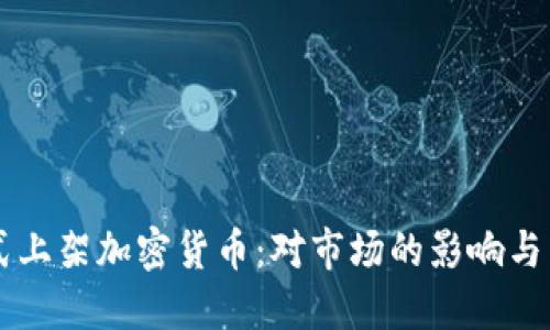 苹果正式上架加密货币：对市场的影响与未来展望