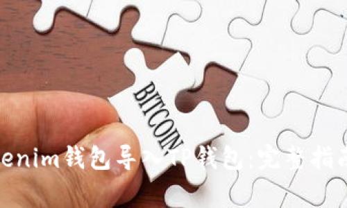: 如何将Tokenim钱包导入TP钱包：完整指南与注意事项