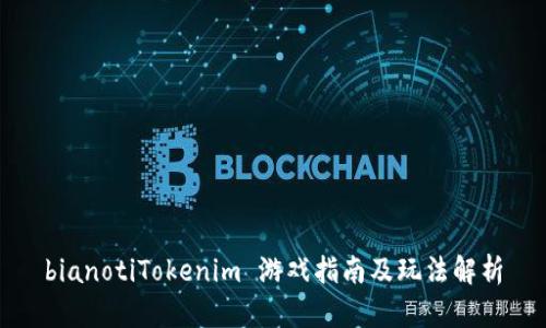 bianotiTokenim 游戏指南及玩法解析