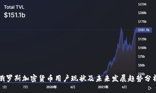 俄罗斯加密货币用户现状及未来发展趋势分析