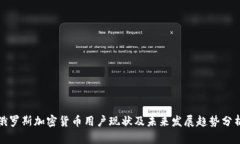 俄罗斯加密货币用户现状