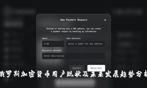 俄罗斯加密货币用户现状及未来发展趋势分析