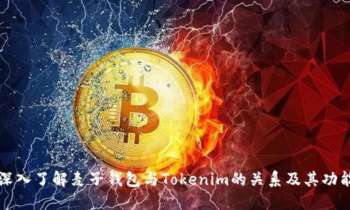 深入了解麦子钱包与Tokenim的关系及其功能