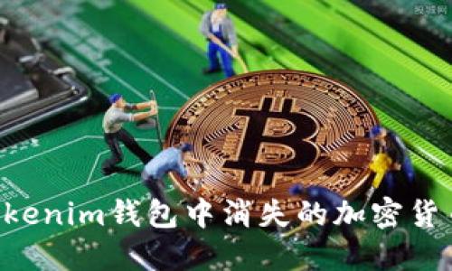 如何找回Tokenim钱包中消失的加密货币：完整指南