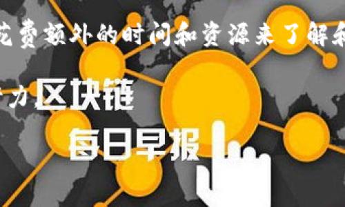 Tokenim是一个区块链技术的应用协议，它旨在促进不同区块链之间的通信和数据交换。Tokenim通过使用代币化的方式，使得不同的区块链能够有效地进行价值转移和信息共享。下面是对Tokenim网络制式的详细介绍，包括其工作原理、特点、应用场景以及未来的发展潜力。

Tokenim的工作原理

Tokenim网络的核心在于它使用了一种跨链技术，允许不同区块链之间的互操作性。这种技术的实现通常涉及到链下中介或者是跨链桥的构建，从而在不同的区块链之间建立安全而可靠的连接。

具体来说，Tokenim可能会使用智能合约和去中心化的身份验证机制，确保在交换信息和资产时的安全性。这些智能合约可以自动执行预设的条件，从而减少人为错误和欺诈的风险。

在Tokenim网络中，用户首先需要在某个主链上生成一个代币。接下来，用户可以通过Tokenim协议将这个代币转移到另一个区块链上。在这个过程中，Tokenim会进行代币的封装和解封，从而实现这一跨链转移。

Tokenim的特点

Tokenim的主要特点包括：

ul
    listrong互操作性：/strongTokenim能够连接不同的区块链，实现信息和价值的自由流动。这对于那些需要跨多个区块链进行业务的公司尤为重要。/li
    listrong安全性：/strong通过使用智能合约和加密技术，Tokenim确保了交易的安全性，降低了欺诈风险。/li
    listrong透明性：/strong所有交易都在区块链上记录，确保信息的不可篡改和可追溯性。/li
    listrong去中心化：/strongTokenim不依赖于单一实体，而是通过去中心化的网络确保其运行稳定。/li
/ul

Tokenim的应用场景

Tokenim的潜在应用场景非常广泛，涵盖了金融、物流、医疗等多个领域：

ul
    listrong金融服务：/strong在金融行业，Tokenim可以用于跨境支付和资产转换，减少交易成本和时间。/li
    listrong供应链管理：/strong在物流行业，Tokenim可以帮助企业实时追踪供应链的数据流动，库存管理。/li
    listrong医疗健康：/strong在医疗行业，Tokenim能够安全地分享患者数据，提高医疗服务的质量。/li
    listrong数字身份：/strong通过Tokenim，用户可以安全地管理和分享他们的数字身份信息，保护个人隐私。/li
/ul

Tokenim的未来发展潜力

随着区块链技术的不断进步，Tokenim及其相关技术也在不断演变。未来，Tokenim有可能会在以下领域获得进一步的发展：

ul
    listrong技术升级：/strong随着技术的发展，Tokenim的协议可能会得到，提升其性能和安全性。/li
    listrong生态系统的扩展：/strong更多的企业和开发者可能会加入Tokenim网络，形成一个更广泛的生态系统。/li
    listrong政策和监管：/strong随着区块链应用的普及，相关的政策和监管也会逐渐完善，为Tokenim的合法性提供保障。/li
/ul

常见问题解答

1. Tokenim如何保障交易的安全性？

Tokenim通过多种技术手段保障交易的安全性。首先，所有交易都以加密的形式进行，确保数据在传输过程中的安全。此外，Tokenim使用智能合约来自动执行交易，从而减少人为干预和错误的可能性。

智能合约是由程序代码编写的合约，其执行和验证过程完全在区块链上进行。这种去中心化的执行方式降低了单点故障的风险，同时还提升了系统的透明性和可追溯性。当交易条件满足时，智能合约会自动执行，确保资金的安全和及时转移。

此外，Tokenim还可能引入多重签名和时间锁等技术，增加交易的安全层。例如，多重签名技术确保交易的发起需要多个账户的批准，而时间锁则允许用户设定交易的生效时间，从而给用户留出足够的考虑时间。

2. Tokenim在跨境支付方面有哪些优势？

Tokenim在跨境支付方面的优势主要体现在成本、效率和安全性三个方面。首先，Tokenim能够显著降低跨境支付的手续费。传统的跨境支付往往需要通过多个中介机构，导致高昂的手续费，而Tokenim则通过去中心化的技术减少了中介环节，从而降低了交易成本。

其次，Tokenim能够加快交易的时间。传统的跨境支付可能需要数天的时间才能到账，而Tokenim可以在几分钟内完成交易。这为需要即时资金流转的企业提供了极大的便利。

最后，Tokenim的安全保障措施使得跨境支付更加安全。通过使用加密技术和智能合约，Tokenim确保了交易过程的透明性和不可篡改性，降低了欺诈的风险。同时，用户的资金和数据也得到了有效的保护。

3. 使用Tokenim需要哪些技术支持？

使用Tokenim需要一定的技术支持，主要包括开发环境和工具的准备。首先，开发者需要熟悉区块链技术的基础知识，包括智能合约的编写和测试等。Tokenim可能会提供SDK或API，帮助开发者快速集成其服务。

此外，开发者还需要对加密技术、去中心化身份验证及区块链网络架构等方面有一定的了解。这些知识能够帮助开发者更好地设计和部署Tokenim协议，为用户提供更加安全和高效的服务。

在具体实施过程中，开发者可能还需要借助其他工具，如区块链浏览器、合约测试工具等，以便对其项目进行调试和。此外，了解当前市场上的竞争产品和相关标准也非常重要，能够帮助开发者避免潜在风险，确保Tokenim项目的成功。

4. Tokenim与其他区块链协议相比的优劣势是什么？

相较于其他区块链协议，Tokenim的优势在于其跨链能力和高效的价值转移。许多传统区块链协议主要是在单一链内进行操作，而Tokenim通过其独特的设计，能够实现多链之间的互通，从而提升应用的灵活性和广泛性。

此外，Tokenim在安全性和透明性方面也有显著优势。通过加密和去中心化的设计，Tokenim能够确保交易的安全和数据的不可篡改性，这对于大多数传统金融系统来说是一个挑战。

然而，Tokenim也面临一些劣势，特别是在技术复杂性和用户接受度方面。由于跨链技术相对较新，开发者和企业可能需要花费额外的时间和资源来了解和应用Tokenim。同时，用户对新技术的接受也需要一个过程，尤其是在已有的金融体系和支付方法已经相对成熟的情况下。

综上所述，Tokenim作为一个创新的区块链协议，具有广泛的应用前景，但也需要在技术普及和市场接受度方面做出更多努力。

关键字：Tokenim, 区块链, 跨链支付, 智能合约
