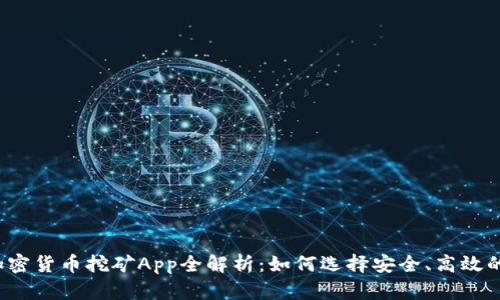 2023年加密货币挖矿App全解析：如何选择安全、高效的挖矿应用