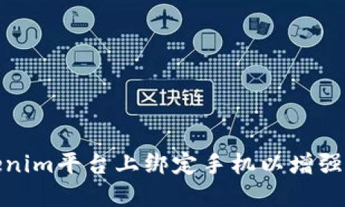 如何在Tokenim平台上绑定手机以增强账户安全性
