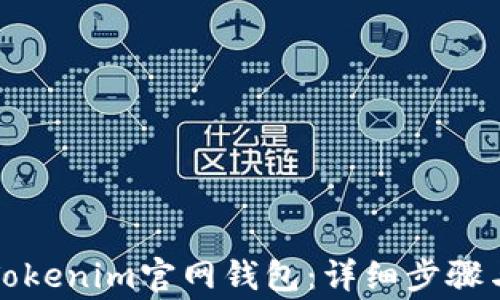 
如何下载Tokenim官网钱包：详细步骤与注意事项