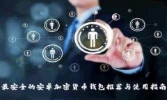 最安全的安卓加密货币钱