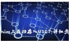 : 如何在Tokenim上成功存入