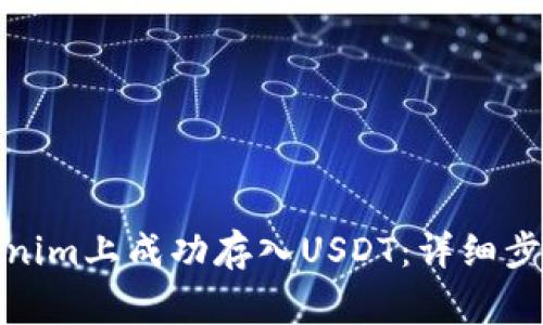 : 如何在Tokenim上成功存入USDT：详细步骤与注意事项