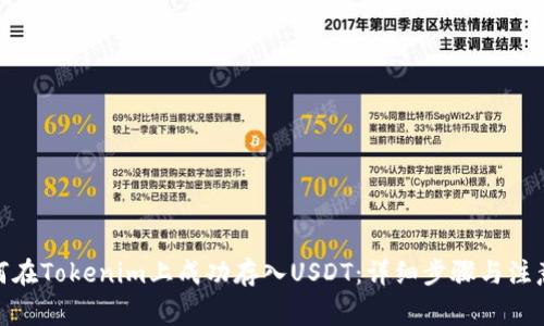 : 如何在Tokenim上成功存入USDT：详细步骤与注意事项