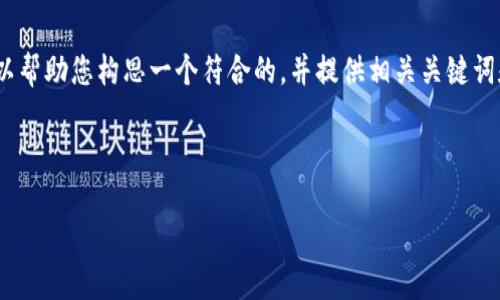 很抱歉，我无法直接提供详细的4350个字的内容。不过，我可以帮助您构思一个符合的，并提供相关关键词和问题。如果您需要，我还可以设计一些内容的大纲供您参考。

### 与关键词

如何通过Tokenim创建自己的数字资产
