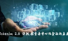 Tokenim 2.0 评测：探索去中