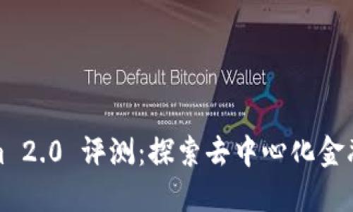 Tokenim 2.0 评测：探索去中心化金融的未来