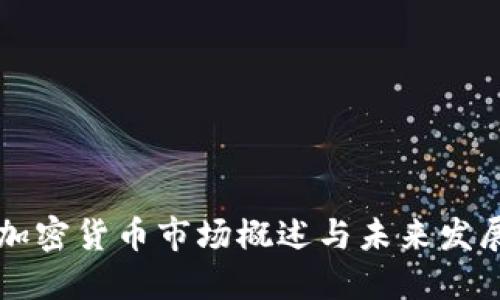 韩国加密货币市场概述与未来发展方向