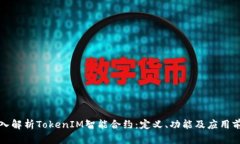 深入解析TokenIM智能合约：