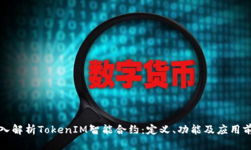 深入解析TokenIM智能合约：定义、功能及应用前景