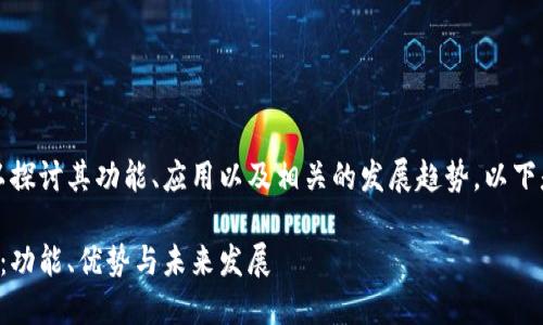 关于Tokenim中的TTC，我们可以探讨其功能、应用以及相关的发展趋势。以下是符合的、关键词以及内容结构。

深入了解Tokenim平台中的TTC：功能、优势与未来发展