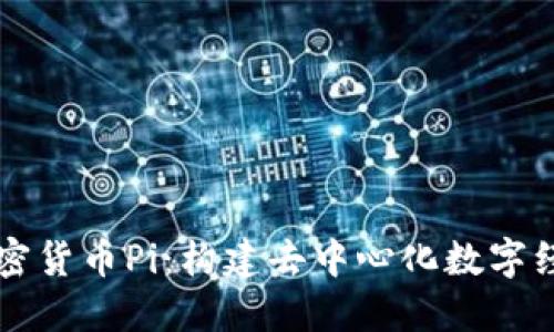 深入了解加密货币Pi：构建去中心化数字经济的新未来
