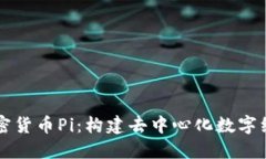 深入了解加密货币Pi：构建