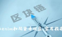 如何防止Tokenim扫码货币被