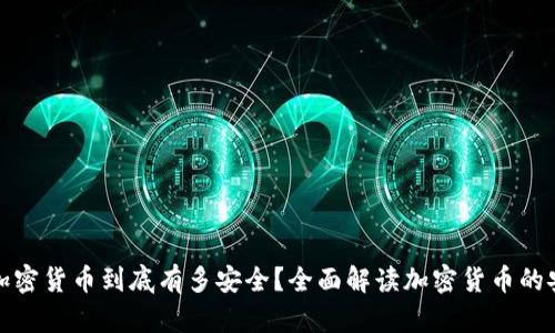 你的加密货币到底有多安全？全面解读加密货币的安全性