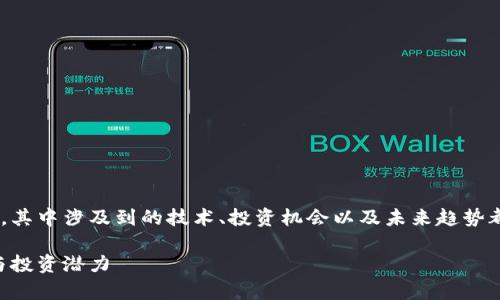 离子加密货币是一个非常有趣且迅速发展的领域，其中涉及到的技术、投资机会以及未来趋势都引起了广泛的关注。以下是符合的和相关关键词。

离子加密货币：探索下一代数字资产的未来趋势与投资潜力
