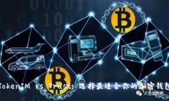 TokenIM vs Trust: 选择最适合
